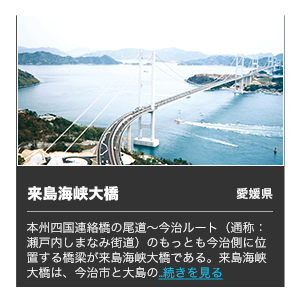 来島海峡大橋